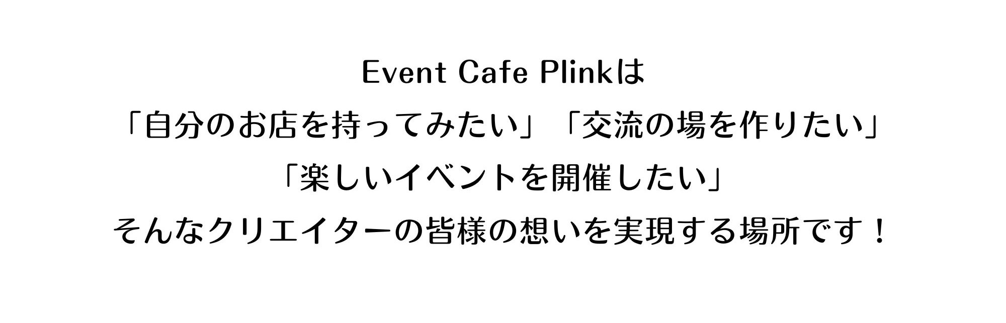 plinkのキャッチコピー